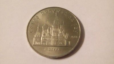 Лот: 7470351. Фото: 1. 5 рублей 1989 г, Собор покрова... Россия и СССР 1917-1991 года