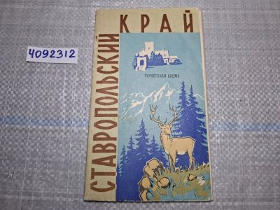 Лот: 24928379. Фото: 1. Oz. (4092312) Ставропольский край... Другое (литература, книги)