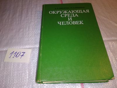 Лот: 17292134. Фото: 1. Никитин Д. П., Новиков Ю. В. Окружающая... Науки о Земле