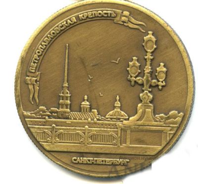Лот: 16529585. Фото: 1. Россия Медаль Петропавловская... Сувенирные