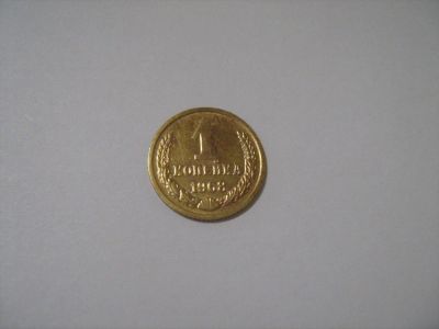Лот: 7239812. Фото: 1. 1 коп. 1968. Россия и СССР 1917-1991 года