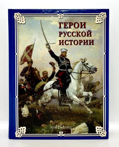 Лот: 23534766. Фото: 1. 📕 Герои русской истории. Редактор... История