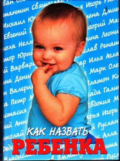 Лот: 23446457. Фото: 1. Как назвать ребенка. Психология