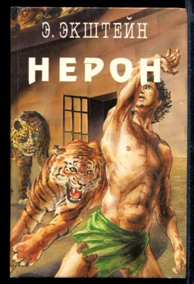 Лот: 23430539. Фото: 1. Нерон | Серия: Легион. Художественная