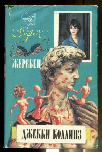 Лот: 23436437. Фото: 1. Жеребец | Серия: ВА-БАНК-супер... Художественная