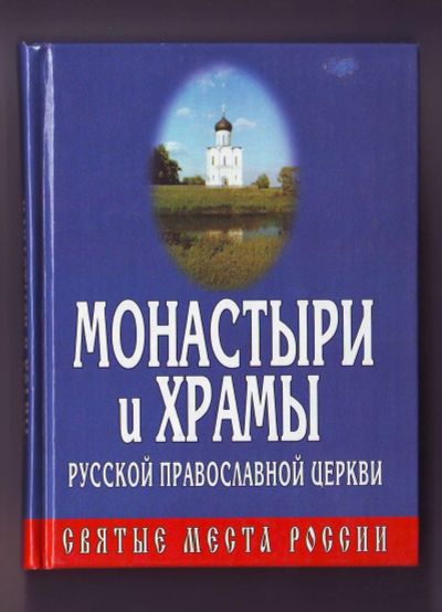 Лот: 11923227. Фото: 1. Путеводитель-справочник - Монастыри... Путешествия, туризм