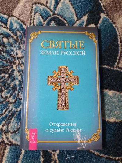 Лот: 25377305. Фото: 1. Святые земли русской Откровения... Религия, оккультизм, эзотерика