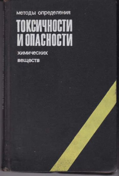 Лот: 12294951. Фото: 1. Методы определения токсичности... Тяжелая промышленность