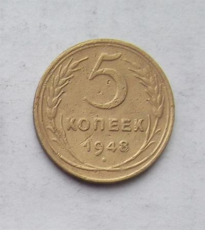 Лот: 3672837. Фото: 1. 5 копеек 1948. Россия и СССР 1917-1991 года