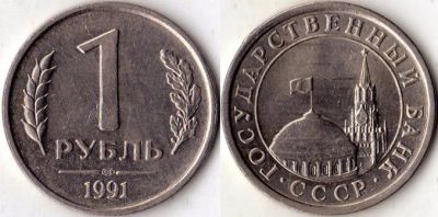Лот: 4510969. Фото: 1. 1 рубль 1991 год. Россия после 1991 года