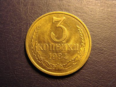 Лот: 5641116. Фото: 1. 3 копейки 1984 год, СССР. Россия и СССР 1917-1991 года