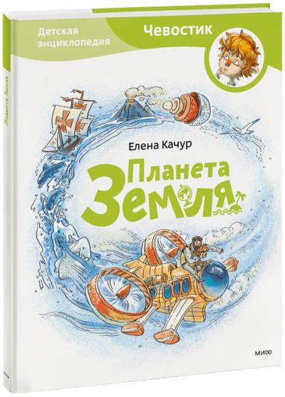 Лот: 24458622. Фото: 1. Планета Земля. Детская энциклопедия. Художественная для детей
