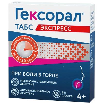 Лот: 23721987. Фото: 1. Гексорал Табс Экспресс таблетки... Лекарства