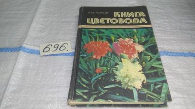 Лот: 11274990. Фото: 1. Книга цветовода, Андрей Громов... Сад, огород, цветы