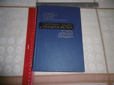 Лот: 11384799. Фото: 1. Сборник задач и примеров расчёта... Книги