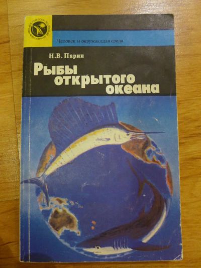 Лот: 6946480. Фото: 1. Книга: Рыбы открытого океана... Биологические науки