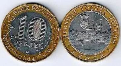 Лот: 15472907. Фото: 1. 10 рублей 2004 г. Ряжск. Россия после 1991 года