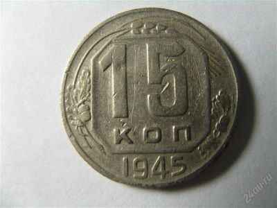 Лот: 821411. Фото: 1. 15 копеек 1945 год. СССР. Россия и СССР 1917-1991 года