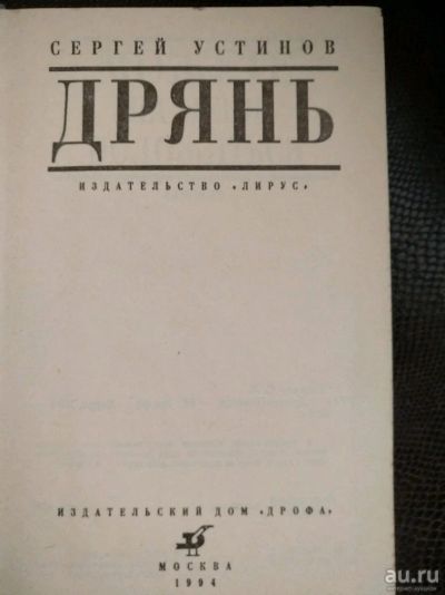 Лот: 14281031. Фото: 1. Книга 1994г. Сергей Устинов "Дрянь... Книги