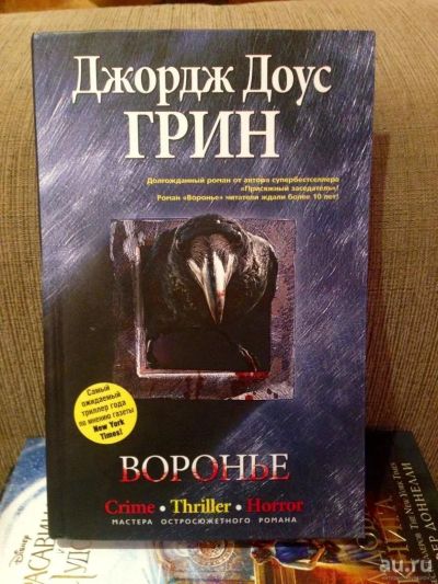 Лот: 9515531. Фото: 1. Д.Д.Грин "Воронье". Художественная