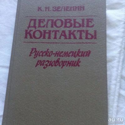 Лот: 6203291. Фото: 1. Немецкий язык. Большой русско-немецкий... Словари