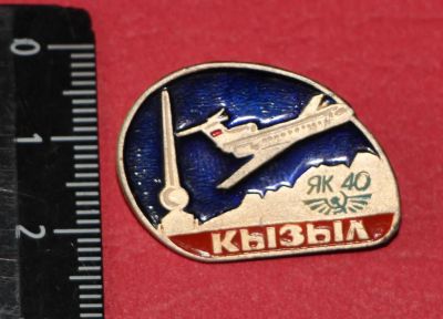 Лот: 11467256. Фото: 1. РЕДКий Значок: Кызыл. Як-40. КФС... Сувенирные