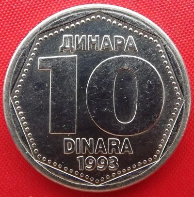 Лот: 3914365. Фото: 1. (№3331) 10 динаров 1993 (Югославия... Европа