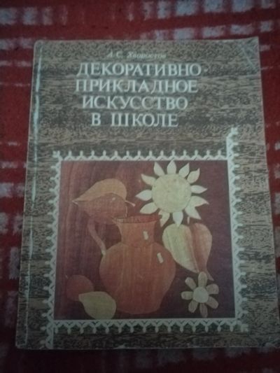 Лот: 21560130. Фото: 1. Книга Декоративно-прикладное искусство... Декоративно-прикладное искусство