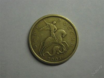 Лот: 788089. Фото: 1. 50копеек 2003 с.п. Россия и СССР 1917-1991 года