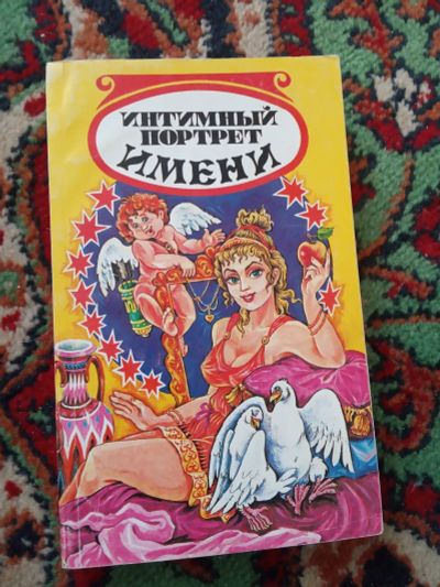 Лот: 20274607. Фото: 1. Хигир Интимный портрет имени. Справочники