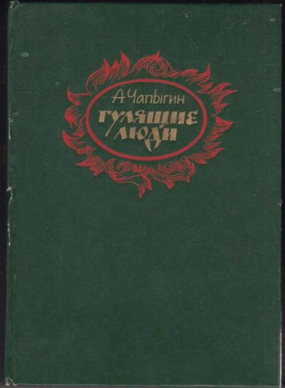 Лот: 23440681. Фото: 1. Гулящие люди. Художественная