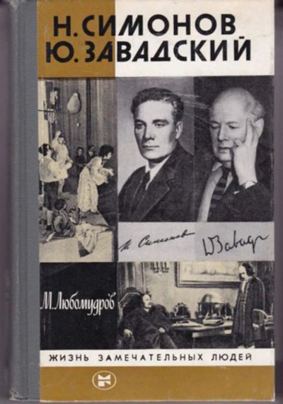 Лот: 23442933. Фото: 1. Н. Симонов Ю. Завадский | Серия... Мемуары, биографии