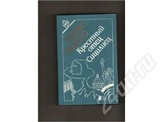 Лот: 332285. Фото: 1. Марио Пьюазо. "Крёстный отец... Художественная