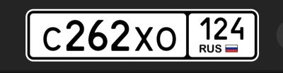 Лот: 25719884. Фото: 1. Госномера 262. Госномера