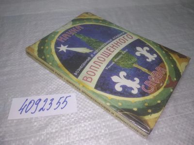 Лот: 25356332. Фото: 1. оз..вб..(4092355) Наука воплощенного... Религия, оккультизм, эзотерика