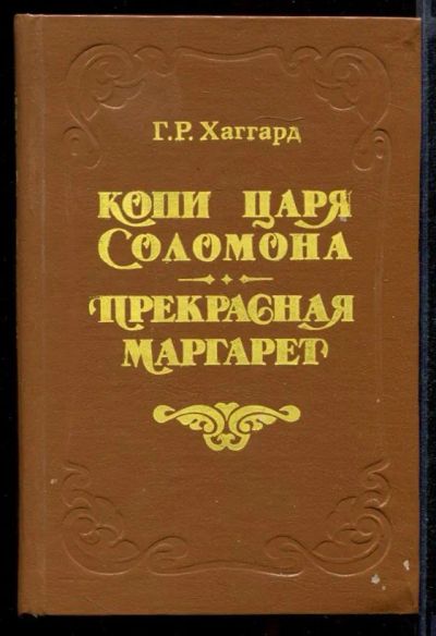 Лот: 23431907. Фото: 1. Копи царя Соломона. Прекрасная... Художественная