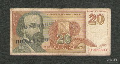 Лот: 15786450. Фото: 1. 20 новых динар 1994 года. Югославия... Европа
