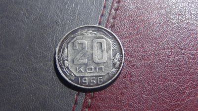 Лот: 4921337. Фото: 1. 20 копеек 1956. Россия и СССР 1917-1991 года