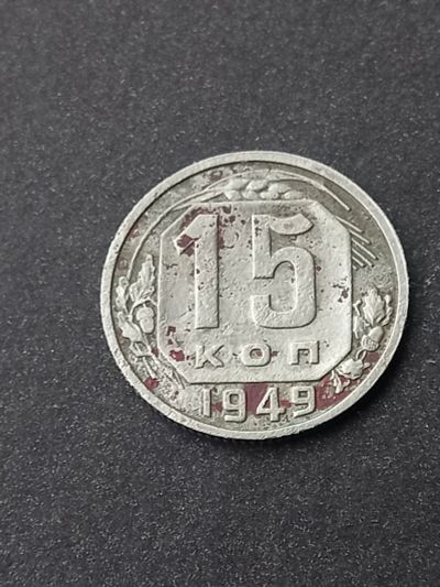 Лот: 23961991. Фото: 1. 15 копеек 1949. По реже. Россия и СССР 1917-1991 года