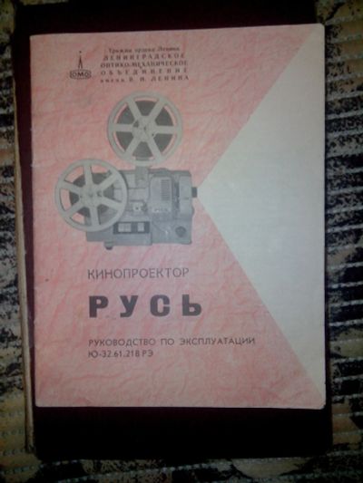 Лот: 12443574. Фото: 1. Кинопроектор РУСЬ руководство... Справочники