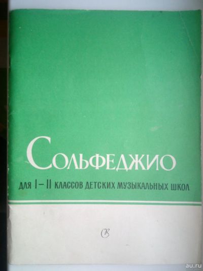 Лот: 18157609. Фото: 1. Сольфежио для 1-2 классов музыкальных... Для школы