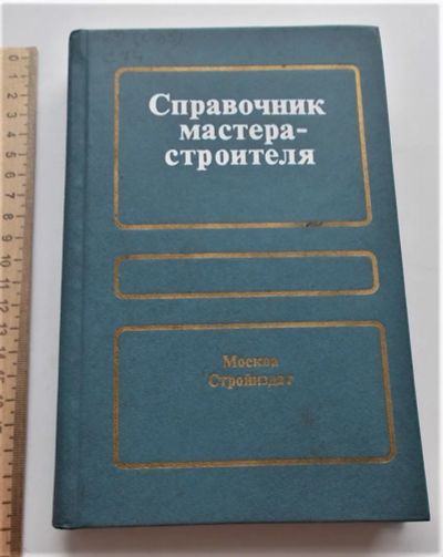 Лот: 23957817. Фото: 1. Справочник мастера-строителя... Справочники