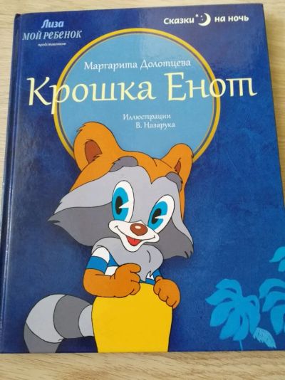 Лот: 11609940. Фото: 1. Крошка енот. Художественная для детей