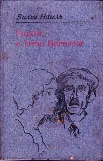 Лот: 12256948. Фото: 1. Рядом с Отто Нагелем Воспоминания... Мемуары, биографии