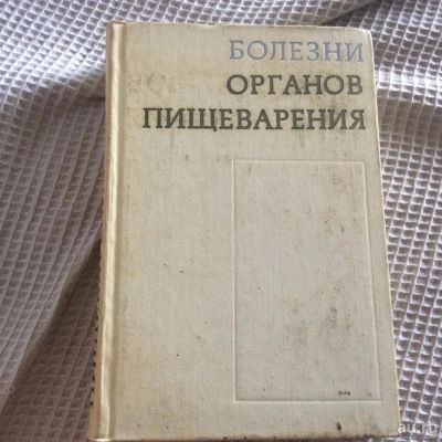 Лот: 10370126. Фото: 1. Болезни органов пищеварения. Традиционная медицина