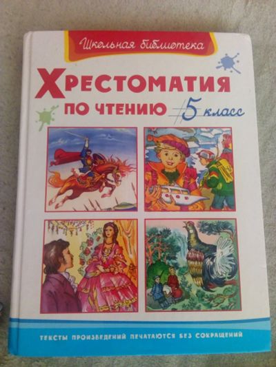 Лот: 15892199. Фото: 1. Учебник (хрестоматия по чтению... Для школы