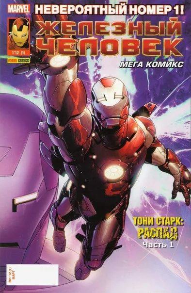 Лот: 11097277. Фото: 1. Железный человек. Panini №1-30. Художественная