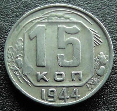 Лот: 11609953. Фото: 1. СССР монета 15 копеек 1944 год. Россия и СССР 1917-1991 года