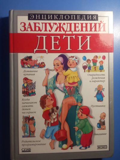 Лот: 20628823. Фото: 1. Энциклопедия заблуждений Дети. Энциклопедии