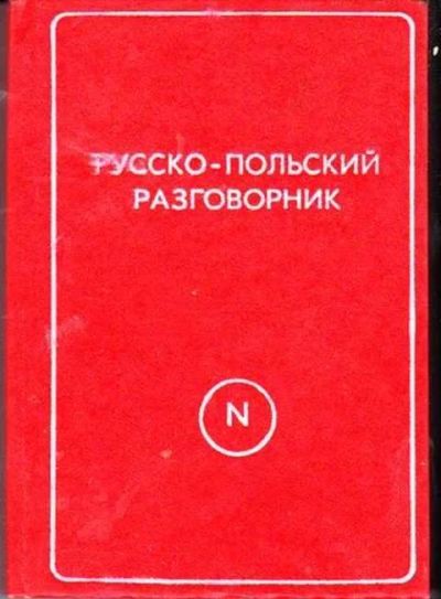 Лот: 12256022. Фото: 1. Русско-польский разговорник Разговорник... Самоучители